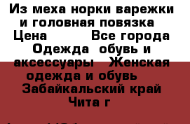 Из меха норки варежки и головная повязка › Цена ­ 550 - Все города Одежда, обувь и аксессуары » Женская одежда и обувь   . Забайкальский край,Чита г.